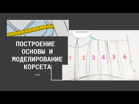 Видео: 1ч.✒️✂️Конструирование основы/ Моделирование КОРСЕТА