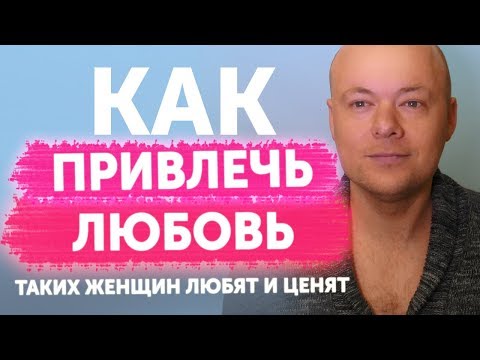 Видео: КОГО ЛЮБЯТ, а кого нет. Привлечение любви через отношение к себе.