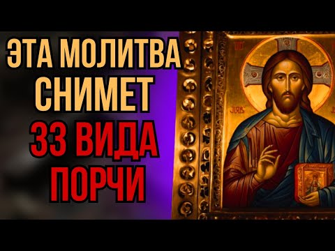 Видео: ⚠️ 33 ВИДА КОЛДОВСТВА НЕ ВЫСТОЯТ ПРОТИВ ЭТОЙ МОЛИТВЫ!
