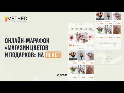 Видео: ОНЛАЙН-МАРАФОН «ИНТЕРНЕТ-МАГАЗИН ЦВЕТОВ» НА REACT | День 1