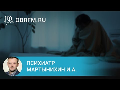 Видео: Психиатр Мартынихин И.А.: Расстройства сна: взгляд психиатра