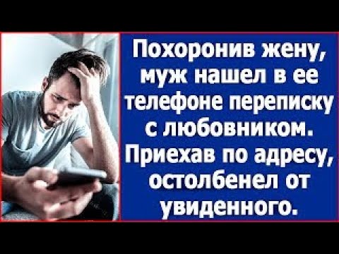 Видео: Похоронив жену, он нашел в ее телефоне переписку с любовником  Приехав по адресу, остолбенел