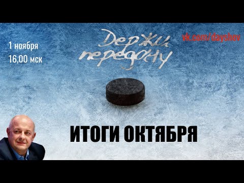 Видео: СЕНСАЦИОННЫЙ ОКТЯБРЬ. Держи передачу с Алексеем Шевченко