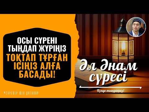 Видео: 6. Әл Әнам сүресі - Осы сүрені тыңдап жүріңіз - Тоқтап тұрған Ісіңіз алға басады! сурелер