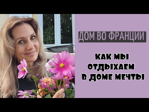 Видео: Наш отдых в доме  мечты во Франции | распаковка новых саженцев 
