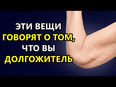 Видео: Вам больше 50 лет? 9 неочевидных признаков, что ВЫ БУДЕТЕ ЖИТЬ ДОЛГО