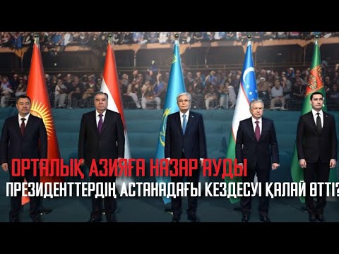 Видео: Ақорда | Орталық Азияға назар ауды. Президенттердің Астанадағы кездесуі қалай өтті?