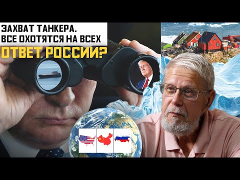 Видео: ЗАХВАТ ТАНКЕРА. ВСЕ ОХОТЯТСЯ НА ВСЕХ. ОТВЕТ РОССИИ? СЕРГЕЙ ПЕРЕСЛЕГИН