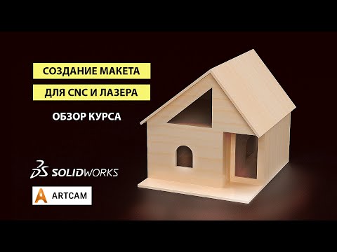 Видео: Как сделать любой макет для раскроя с помощью SolidWorks и ArtCAM. О курсе.