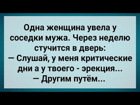 Видео: Увела у Соседки Мужа и Пожалела! Сборник Свежих Анекдотов! Юмор!