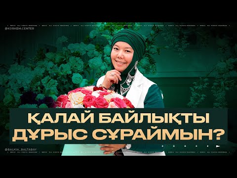 Видео: ҚАЛАЙ БАЙЛЫҚТЫ ДҰРЫС СҰРАЙМЫН? | Балқия Балтабай, байлық сұрау техникасы