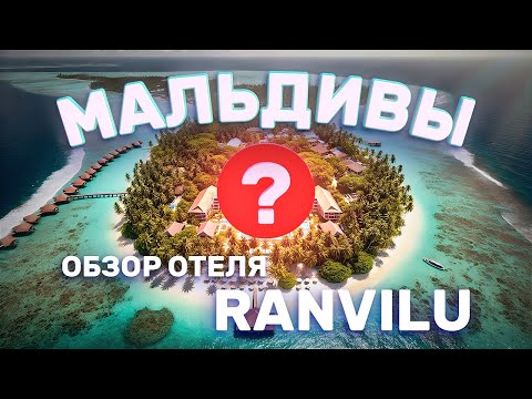 Видео: Ranvilu RV  Обзор отеля на острове Тодду Мальдивы