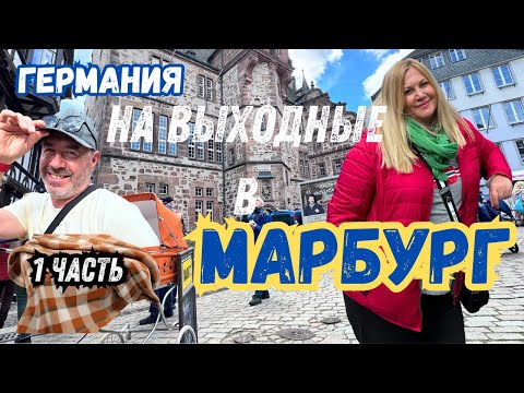 Видео: На выходных в Германии- МАРБУРГ. Спали в старинном замке.