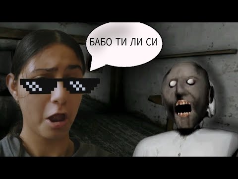 Видео: ЗАВЪРНАХ СЕ С БАБА ГРАНИ !