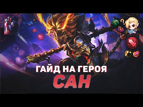 Видео: ГАЙД НА САНА В MOBILE LEGENDS | В МИФИК НА САНЕ