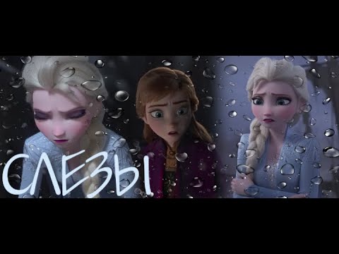 Видео: КЛИП СЛЕЗЫ ЭЛЬЗА, АННА, ХОЛОДНОЕ СЕРДЦЕ. АНЕТ САЙ