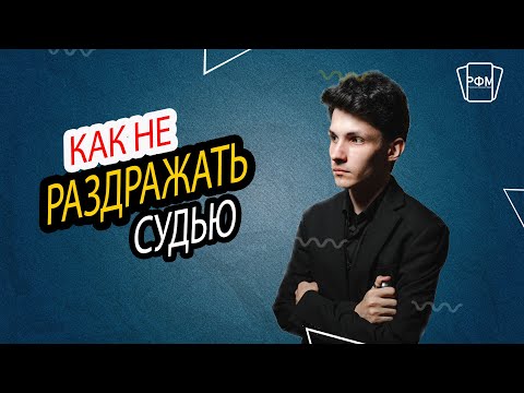 Видео: Как не раздражать судью на турнире