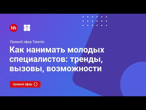 Видео: Как нанимать молодых специалистов: тренды, вызовы, возможности