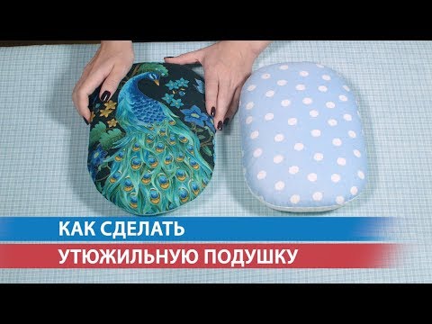 Видео: Как сделать утюжильную подушку