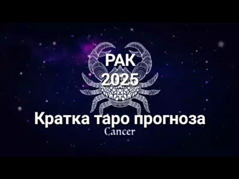 Видео: ♋️ РАК 2025г. - ОБЩА Годишна кратка прогнозна таро наредба