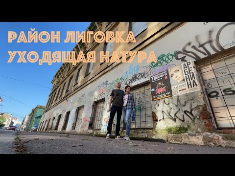 Видео: Район Лиговка. Питер 90-х.