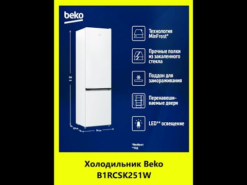 Видео: Двухкамерный холодильник Beko B1RCSK251W