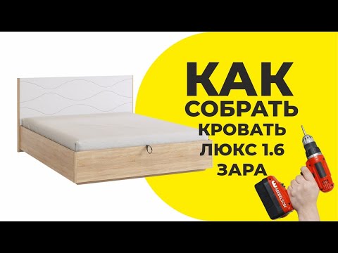 Видео: Сборка кровати 1.4 / 1.6 Люкс из спальной серии Зара