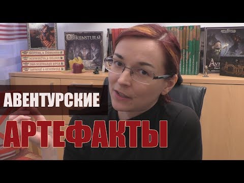 Видео: Артефакты в Авентурии (Темное Око / The Dark Eye / Das Schwarze Auge)