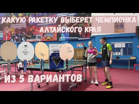 Видео: Какую ракетку выберет чемпионка Алтайского края?! Предложили 5 разных сборок.