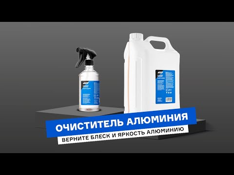 Видео: Как очистить алюминий, вернуть ему блеск и яркость?
