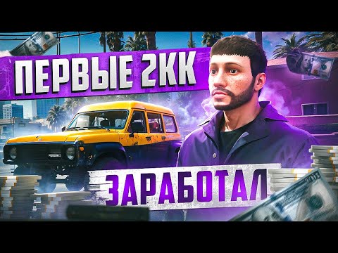 Видео: ПУТЬ БОМЖА НА MAJESTIC RP #12 ЗАРАБОТАЛ ПЕРВЫЕ 2КК В GTA 5 RP