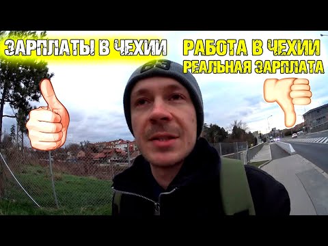 Видео: Работа в Чехии 2025 / Зарплата в Чехии / Как найти работу в Чехии 2025