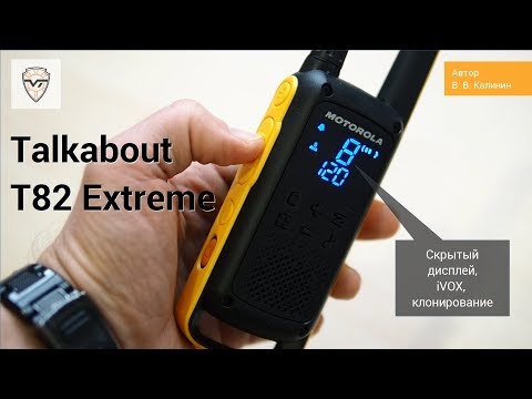 Видео: Радиостанции Motorola Talkabout  T82 Extreme - модель 2018 года