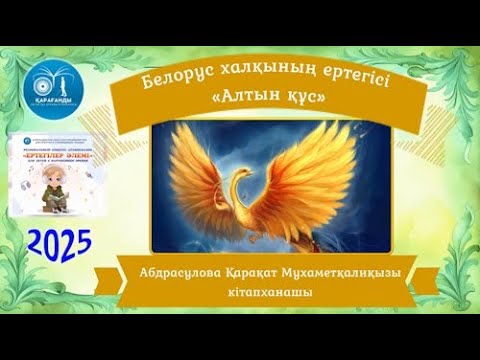 Видео: «Алтын құс» Белорус халқының ертегісі