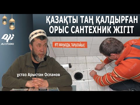 Видео: Қазақтарды таң қалдырып кеткен орыс жігіттері / ұстаз Арыстан Оспанов