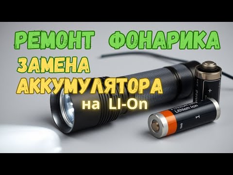 Видео: Как отремонтировать фонарик. Замена аккумулятора.