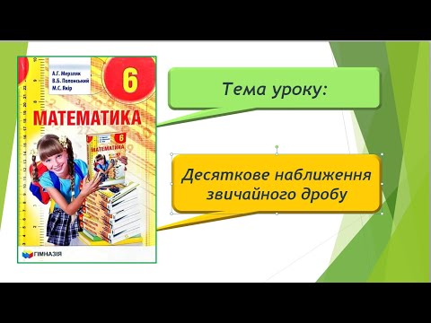 Видео: Десяткове наближення звичайного дробу (математика 6 клас)