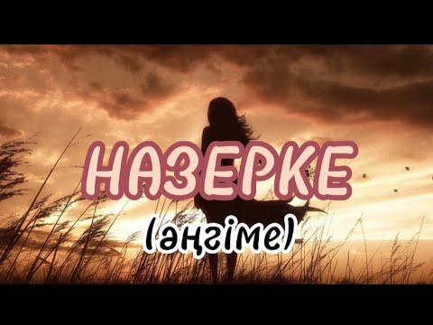 Видео: НАЗЕРКЕ (әңгіме)