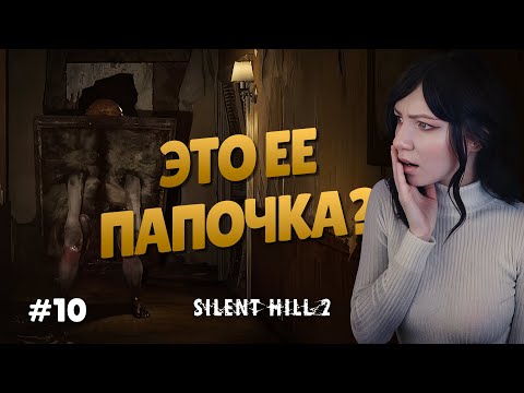 Видео: ПАПОЧКА АНЖЕЛЫ? | Прохождение Silent Hill 2 Remake | Часть 10