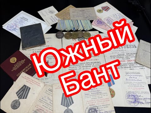 Видео: Комплект медалей СССР - Южный бант