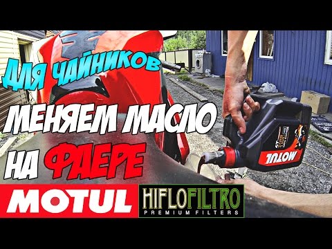 Видео: Замена масла на мотоцикле Honda CBR1000RR