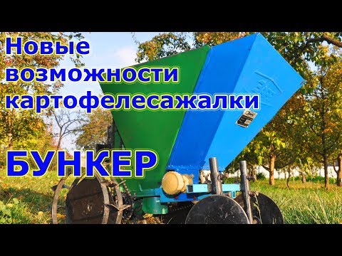 Видео: Бункер для удобрений на КАРТОФЕЛЕСАЖАЛКУ К МОТОБЛОКУ.  МОДЕРНИЗАЦИЯ.