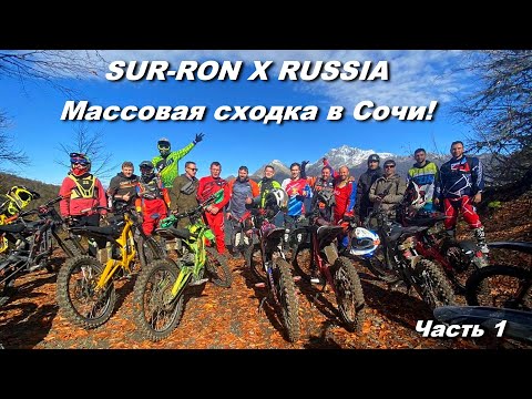 Видео: Sur Ron сходка владельцев