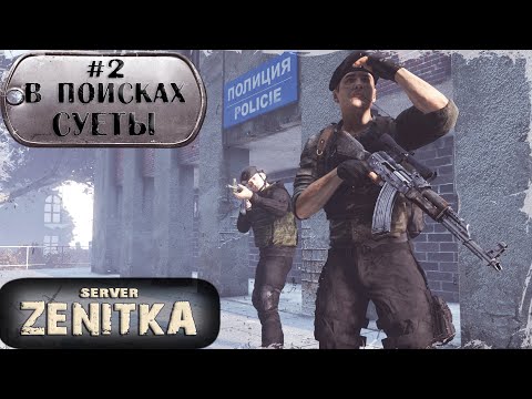 Видео: #2. В поисках суеты | ZENITKA PVP-3 | DayZ 1.28