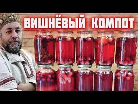 Видео: ВИШНЁВЫЙ КОМПОТ пять классических рецептов в автоклаве  Компот из вишни на зиму в автоклаве #1