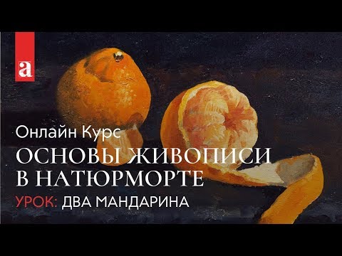 Видео: Урок живописи маслом. Натюрморт «Два мандарина» | Ксения Заварзова ~ Akademika