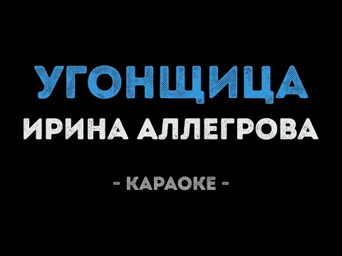 Видео: Ирина Аллегрова - Угонщица (Караоке)