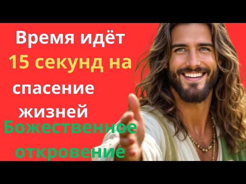 Видео: Последняя секунда — слушай Бога..
