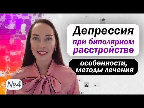 Видео: Биполярная депрессия: особенности, диагностика. Медикаменты при биполярной депрессии l №4 БАР