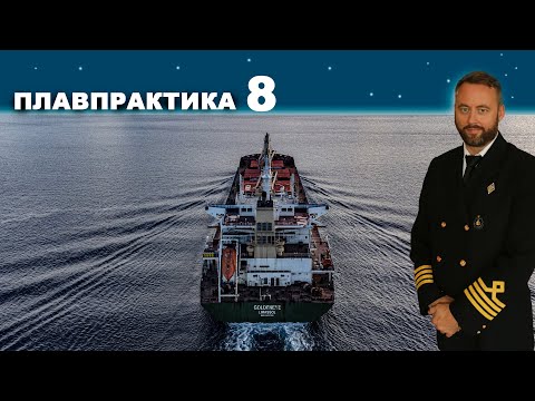 Видео: Плавпрактика. Сезон 1 Эпизод 8 #моряки #флот #судоходство